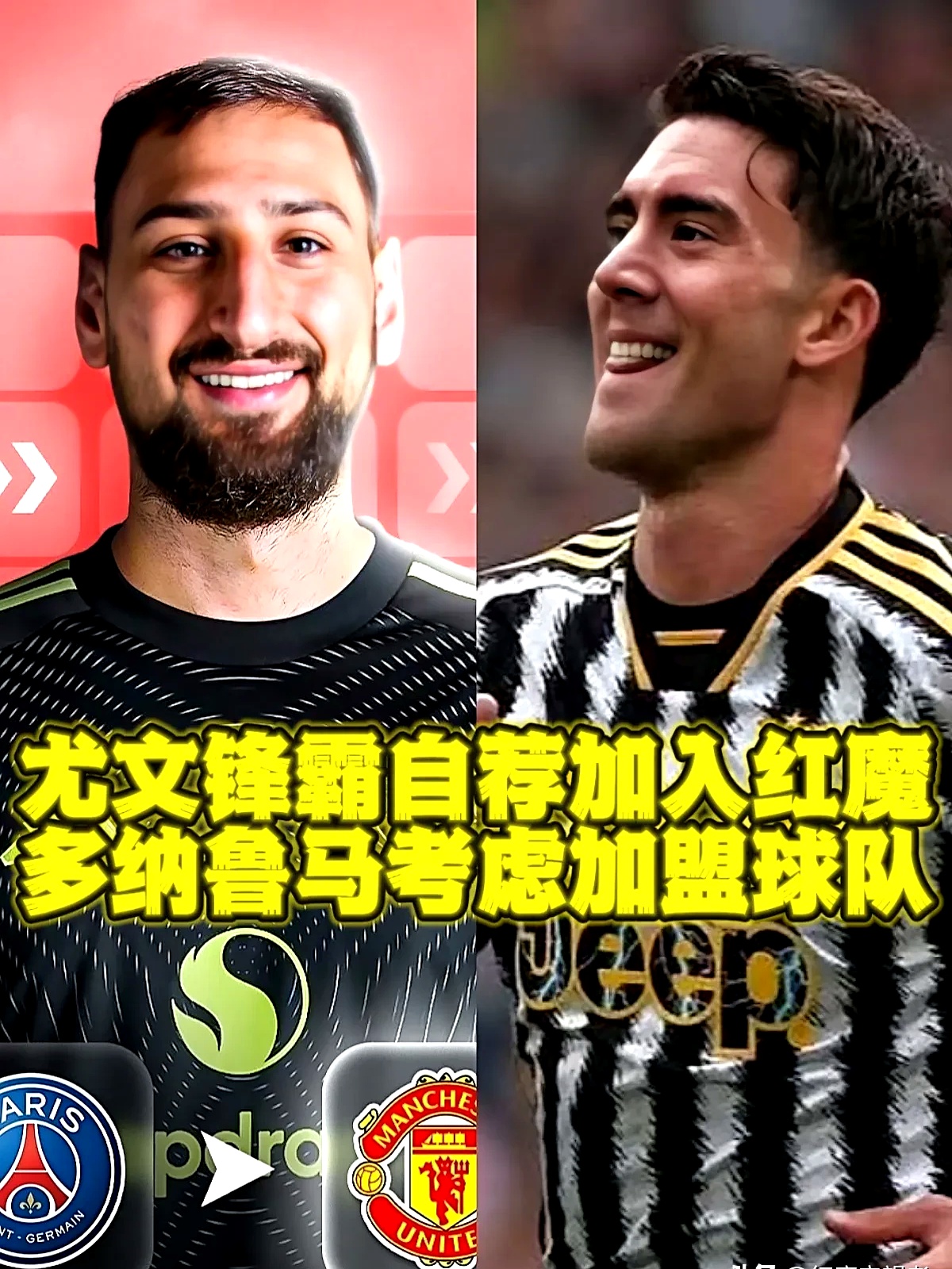 巴黎翻盘曼联,弗拉霍维奇爆发神勇的简单介绍 巴黎翻盘曼联,弗拉霍维奇爆发神勇的简单介绍